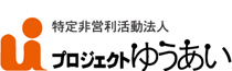 NPO法人プロジェクトゆうあいへのリンク