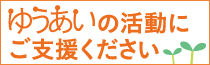 外部サイト-ご支援・ご協力のお願いバナー