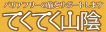 外部サイト-バリアフリー観光サイトてくてく山陰バナー