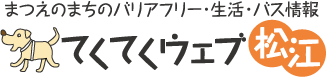 まつえのまちのバリアフリー・生活・バス情報-てくてくウェブ松江