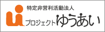 外部サイト-NPO法人プロジェクトゆうあいバナー