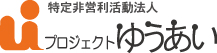 特定非営利活動法人プロジェクトゆうあいロゴ